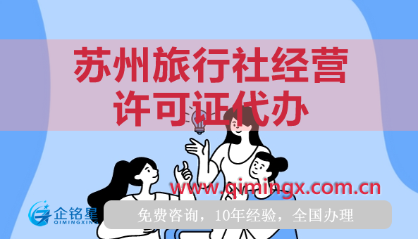 蘇州旅行社經(jīng)營許可證代辦,條件材料及流程明細