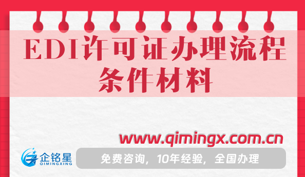 EDI許可證辦理流程、條件、材料及注意事項(xiàng)