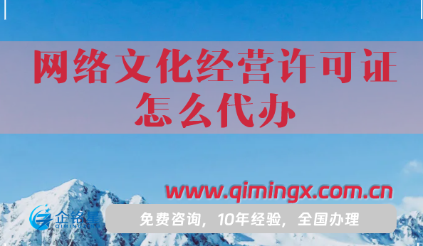 網(wǎng)絡(luò)文化經(jīng)營許可證怎么代辦,申請條件材料應(yīng)用場景是什么?