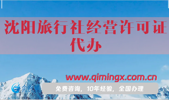 沈陽旅行社經(jīng)營許可證代辦,25年申請(qǐng)條件材料及流程