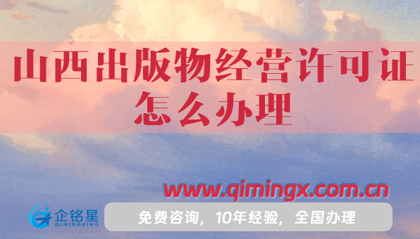 山西出版物經(jīng)營許可證怎么辦理,25年申請條件材料及流程匯總