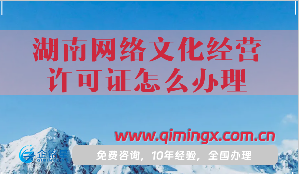 湖南網(wǎng)絡(luò)文化經(jīng)營許可證怎么辦理，申請條件材料指南