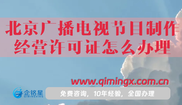 北京廣播電視節(jié)目制作經(jīng)營許可證怎么辦理,申請條件材料流程指南
