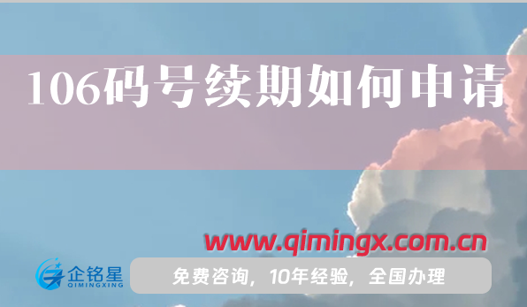 106碼號續(xù)期如何申請?有哪些要求和流程?