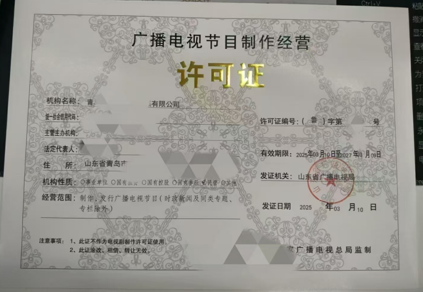廣播電視節(jié)目制作經(jīng)營許可證證書案例