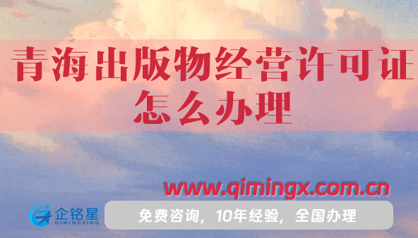青海出版物經(jīng)營許可證怎么辦理,25年申請(qǐng)條件材料指引