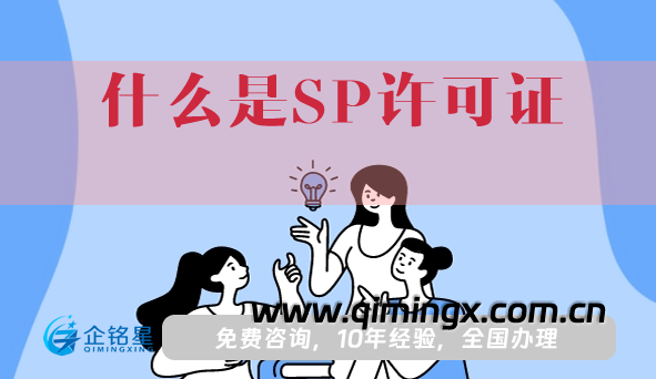 什么是SP許可證?申請(qǐng)條件、材料及流程指引
