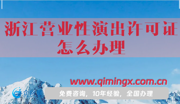 浙江營業(yè)性演出許可證怎么辦理,手把手教你申請條件、材料及流程