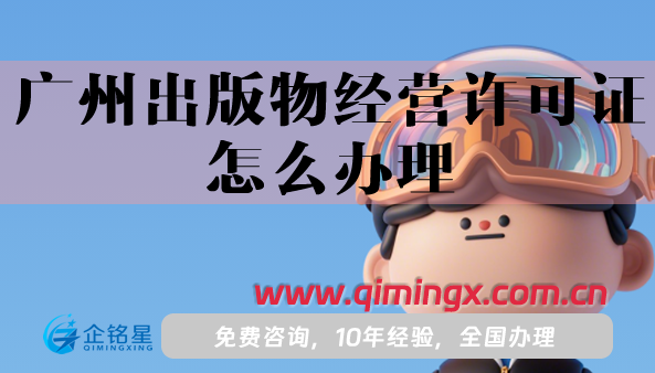 廣州出版物經(jīng)營許可證怎么辦理(申請條件、材料、流程攻略)