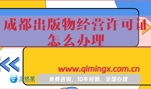成都出版物經(jīng)營(yíng)許可證怎么辦理(手把手教你申請(qǐng)條件、材料、流程)