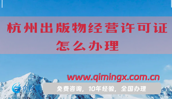 杭州出版物經(jīng)營許可證怎么辦理,25年申請條件及材料匯總