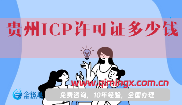 貴州ICP許可證多少錢?辦理費(fèi)用明細(xì)