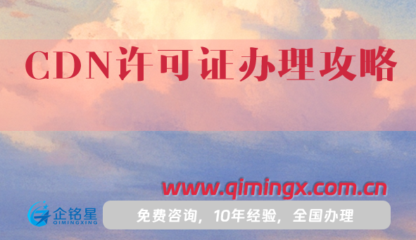 CDN許可證辦理攻略(申請(qǐng)條件、材料、流程)