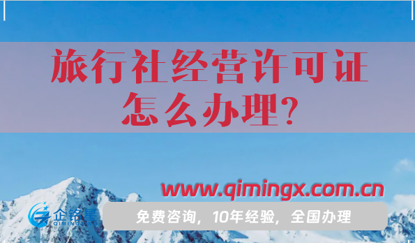 旅行社經(jīng)營許可證從申請到拿證，怎么辦理?