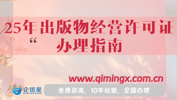 25年出版物經(jīng)營(yíng)許可證辦理指南,一文詳解