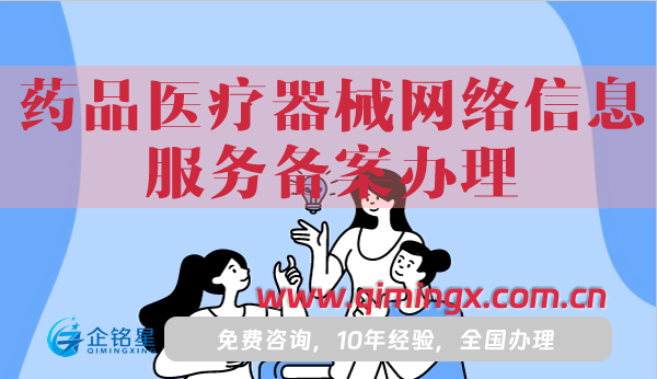 藥品醫(yī)療器械網(wǎng)絡(luò)信息服務(wù)備案辦理指南