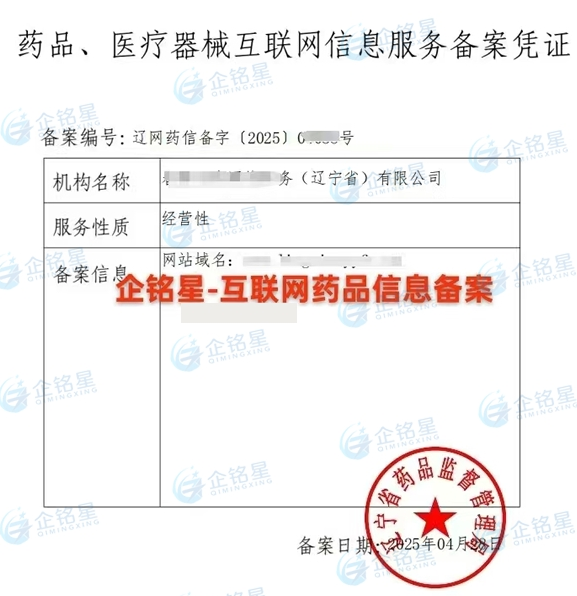 藥品醫(yī)療器械網(wǎng)絡(luò)信息服務(wù)備案憑證