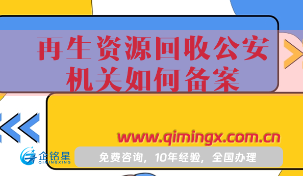 再生資源回收公安機關(guān)如何備案?