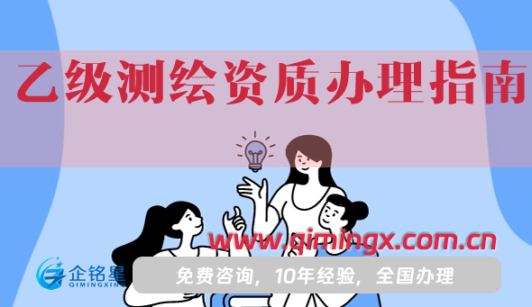 乙級(jí)測(cè)繪資質(zhì)辦理指南,一分鐘教你如何辦理。