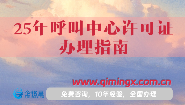 25年呼叫中心許可證辦理指南,一分鐘教你如何申請(qǐng)