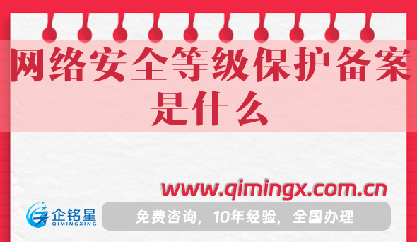 網(wǎng)絡安全等級保護備案是什么?25年申請指南