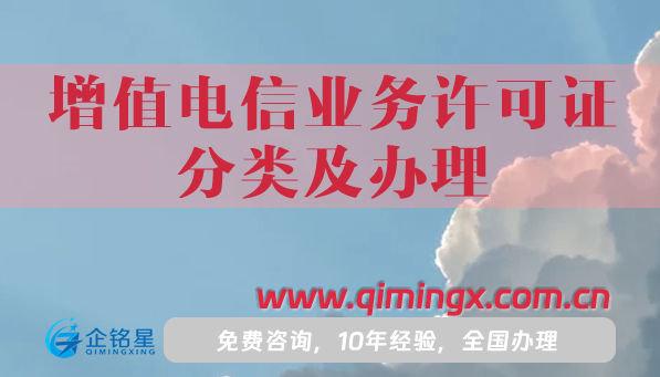 增值電信業(yè)務(wù)經(jīng)營許可證分類及辦理攻略,手把手教您申請