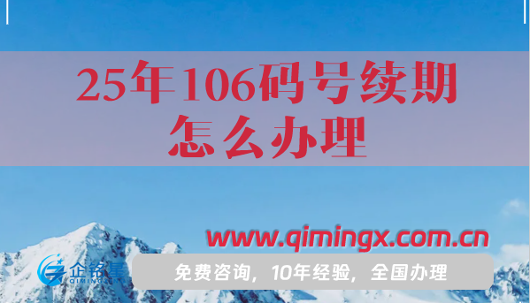25年106碼號續(xù)期怎么辦理,申請條件材料明細(xì)