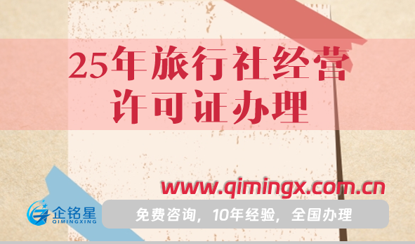 25年旅行社經(jīng)營(yíng)許可證辦理攻略,申請(qǐng)條件材料明細(xì)