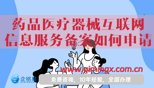 藥品醫(yī)療器械互聯(lián)網(wǎng)信息服務(wù)備案如何申請(qǐng)