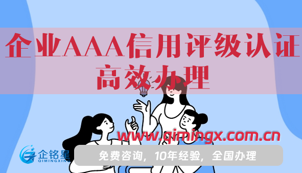 企業(yè)AAA信用評級認(rèn)證高效辦理(3A認(rèn)證申請條件及材料詳解)