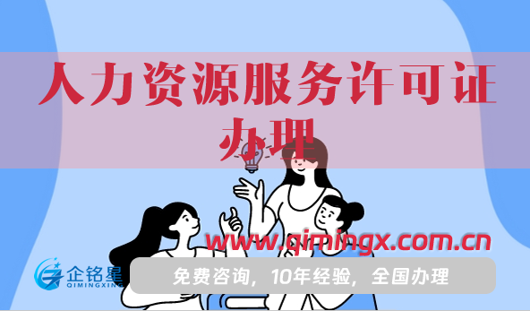 人力資源服務(wù)許可證辦理依據(jù),申請條件+材料明細