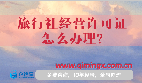 25年旅行社經(jīng)營許可證怎么辦理?