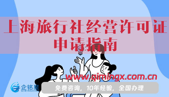 25年上海旅行社經(jīng)營許可證申請指南,條件材料詳解