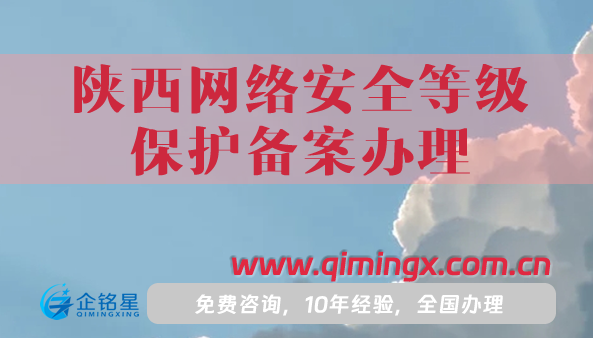陜西網(wǎng)絡(luò)安全等級(jí)保護(hù)備案辦理,申請(qǐng)條件材料