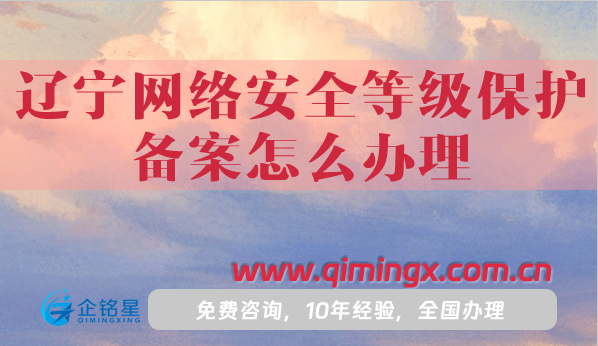 25年遼寧網(wǎng)絡(luò)安全等級(jí)保護(hù)備案怎么辦理