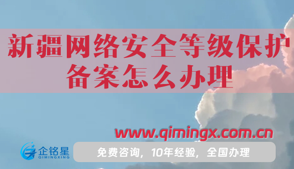 25年新疆網(wǎng)絡(luò)安全等級保護備案怎么辦理?詳細(xì)解讀！