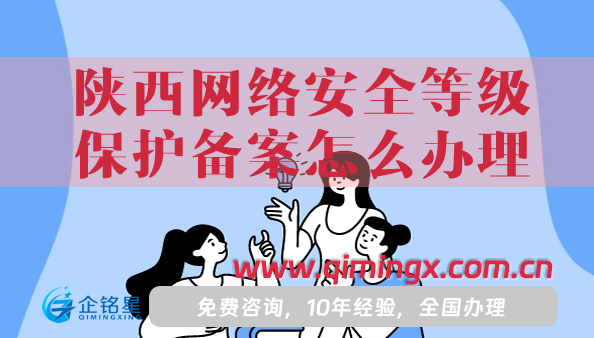 25年陜西網(wǎng)絡(luò)安全等級保護(hù)備案怎么辦理?
