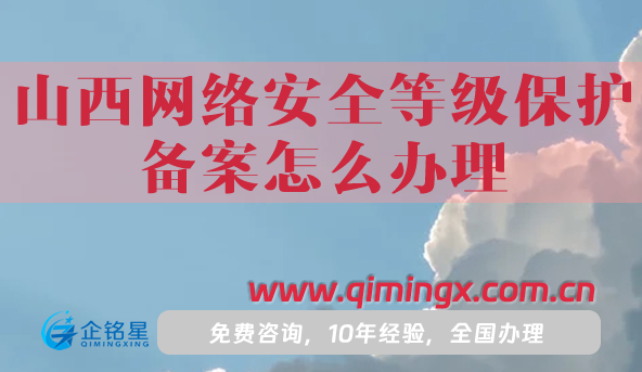 山西網(wǎng)絡(luò)安全等級保護備案怎么辦理,25年申請條件材料匯總