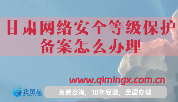 甘肅網(wǎng)絡(luò)安全等級保護備案怎么辦理,申請要求攻略