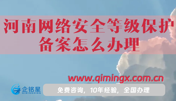 25河南網(wǎng)絡(luò)安全等級(jí)保護(hù)備案怎么辦理,盤點(diǎn)申請(qǐng)條件材料