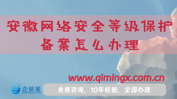 25安徽網(wǎng)絡(luò)安全等級(jí)保護(hù)備案怎么辦理?申請(qǐng)條件材料是什么?