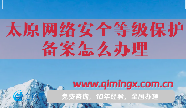 25年太原網(wǎng)絡(luò)安全等級保護(hù)備案怎么辦理?最新條件材料申請指南