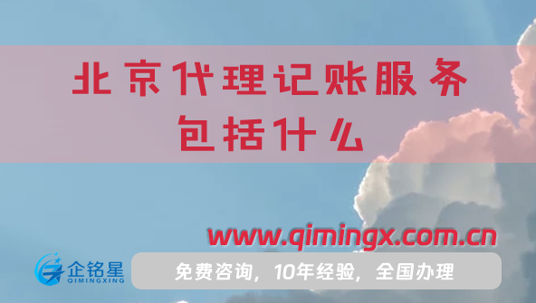 北京代理記賬服務(wù)包括什么?